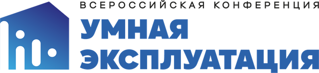 Умная эксплуатация — всероссийская конференция